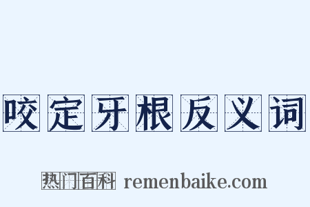 咬定牙根反义词是什么意思的图片